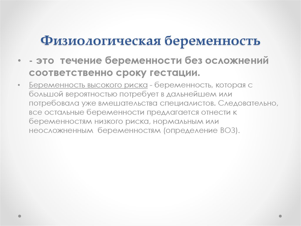 Течение беременности. Физиологическое течение беременности. Принцип ведения физиологической беременности это. Физиология беременности кратко. Физиологическая беременность продолжается.