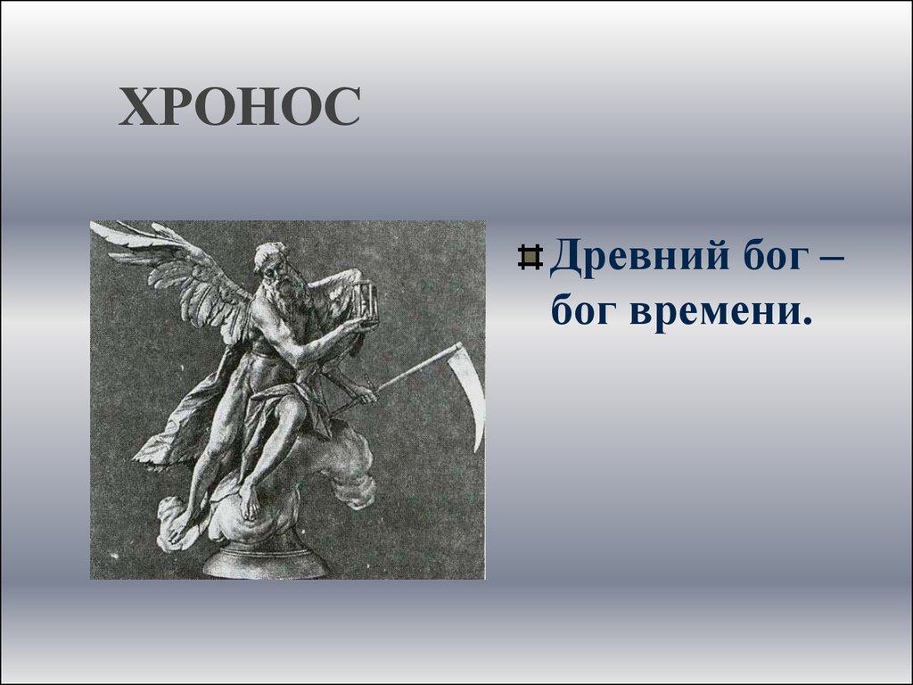 Боги 6 букв. Хронос Бог древней Греции. Хронос символ. Хронос Бог символ. Древний Бог времени.