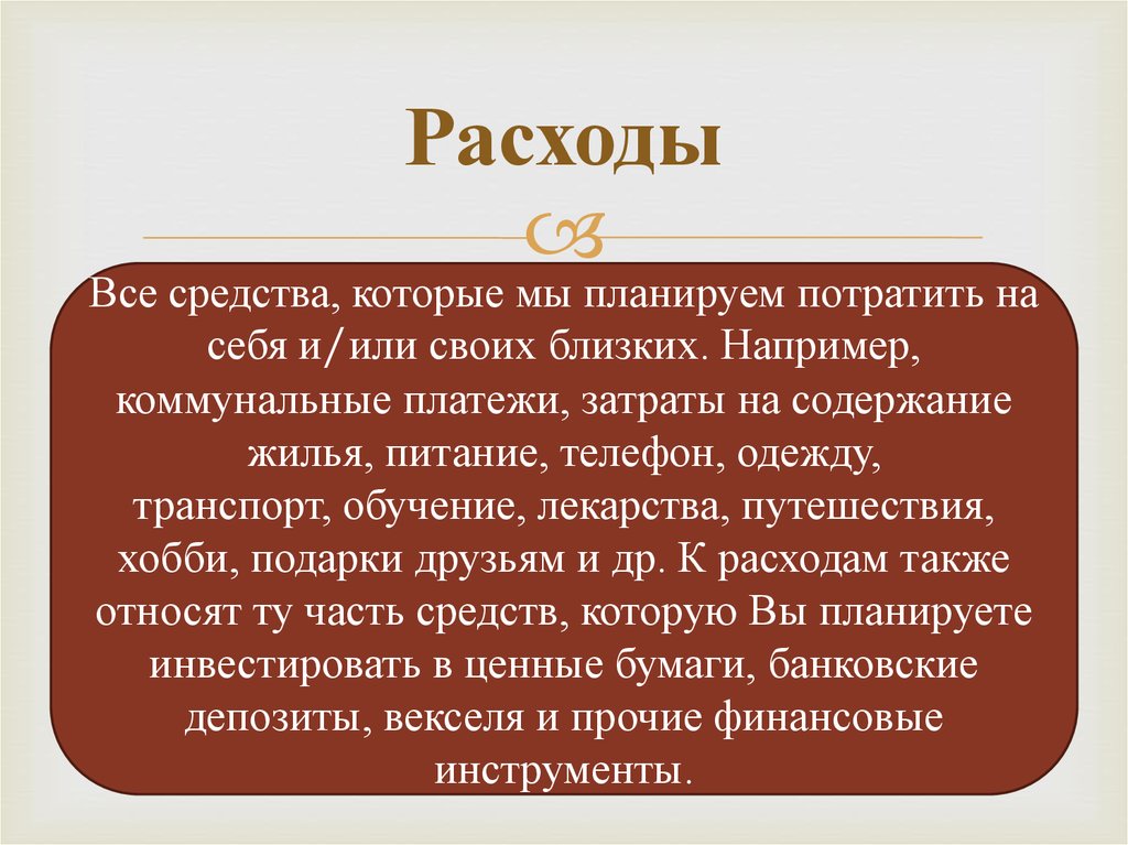 Расходы