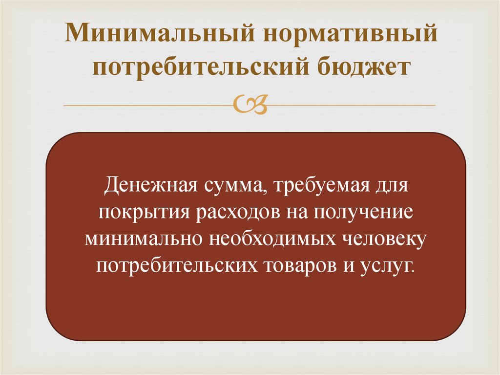 Минимальная потребительская. Минимальный потребительский бюджет. Потребительский бюджет экономика. Нормативный потребительский бюджет. Виды потребительского бюджета.