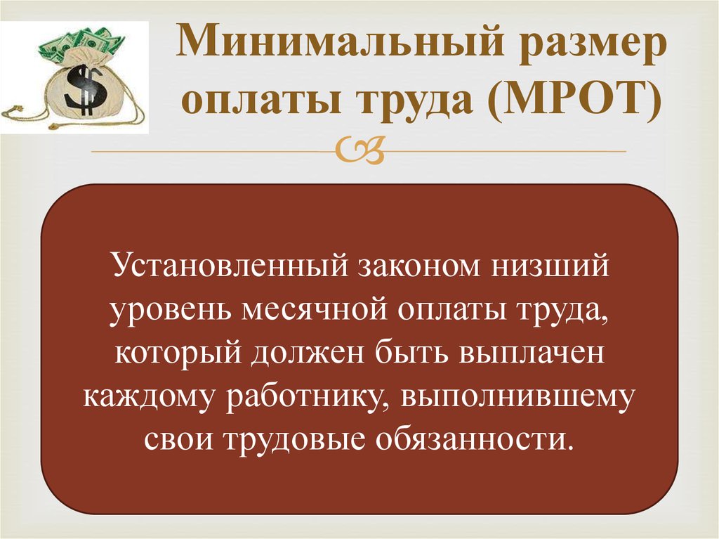 Минимальный размер оплаты. Минимальный размер оплаты труда. Минимальный размер оплаты трудаьэто. МРОТ. Минимальный размер оплаты труда этт.