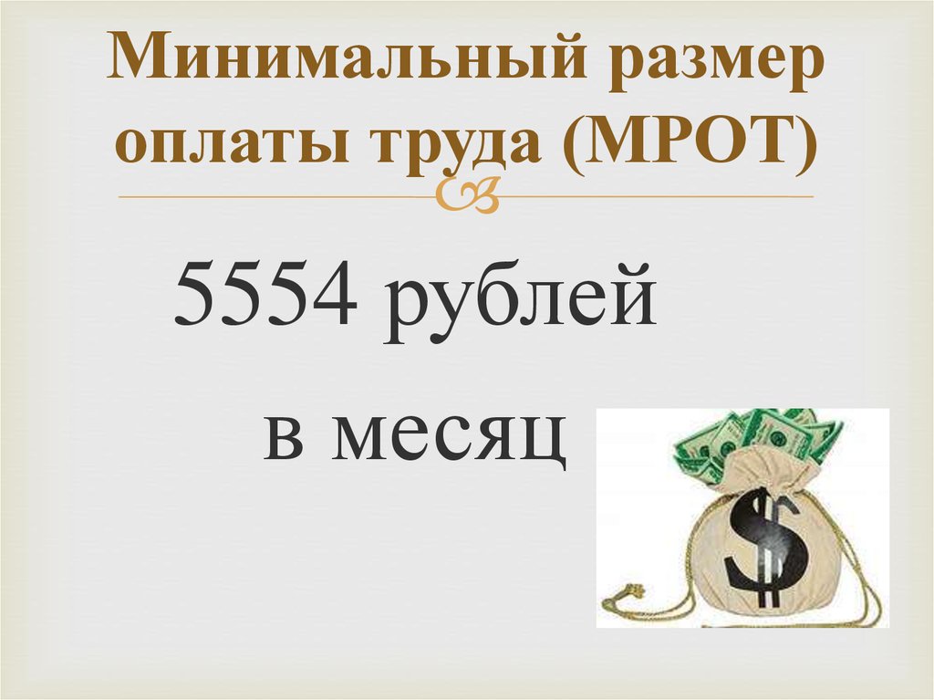 Минимальный размер оплаты труда (МРОТ)