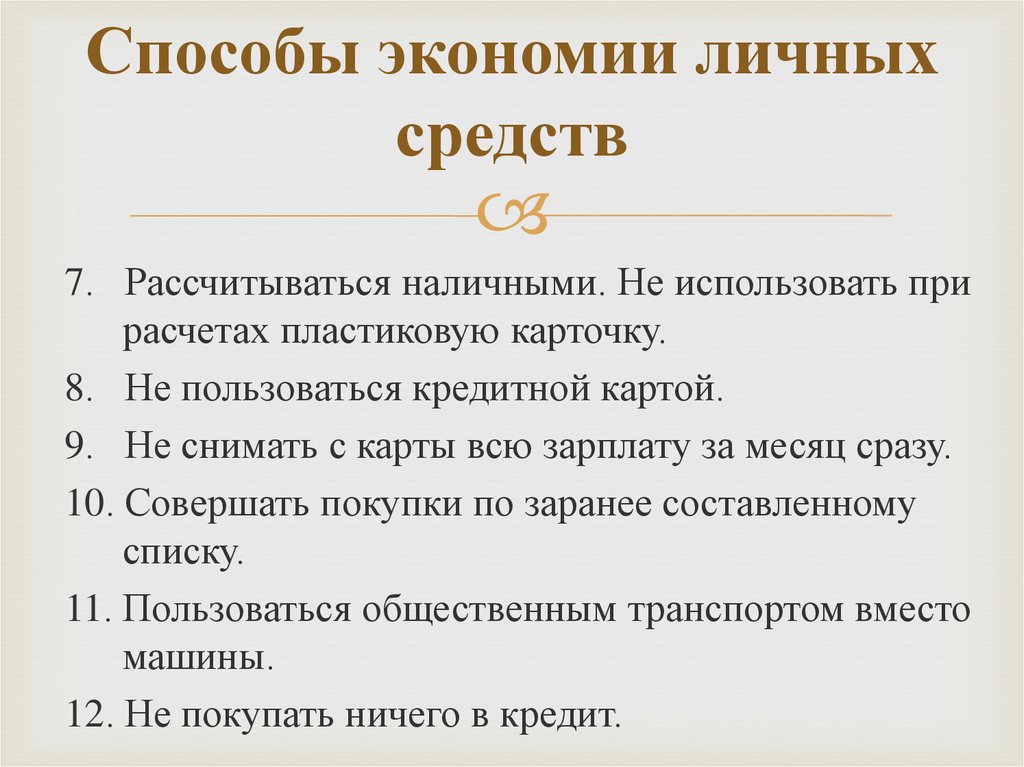 Способы экономии личных средств