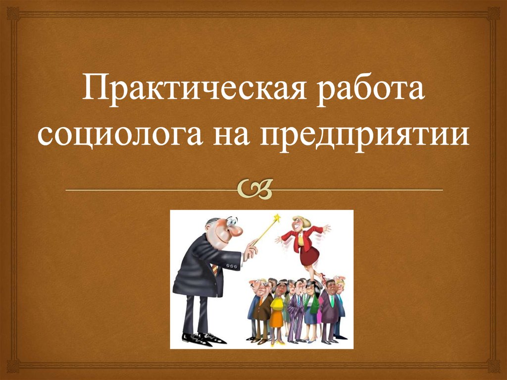 Практическая работа социолога на предприятии