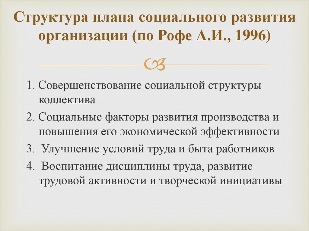 План социального развития. План социального развития предприятия. План социального экономического развития. План социального развития персонала.