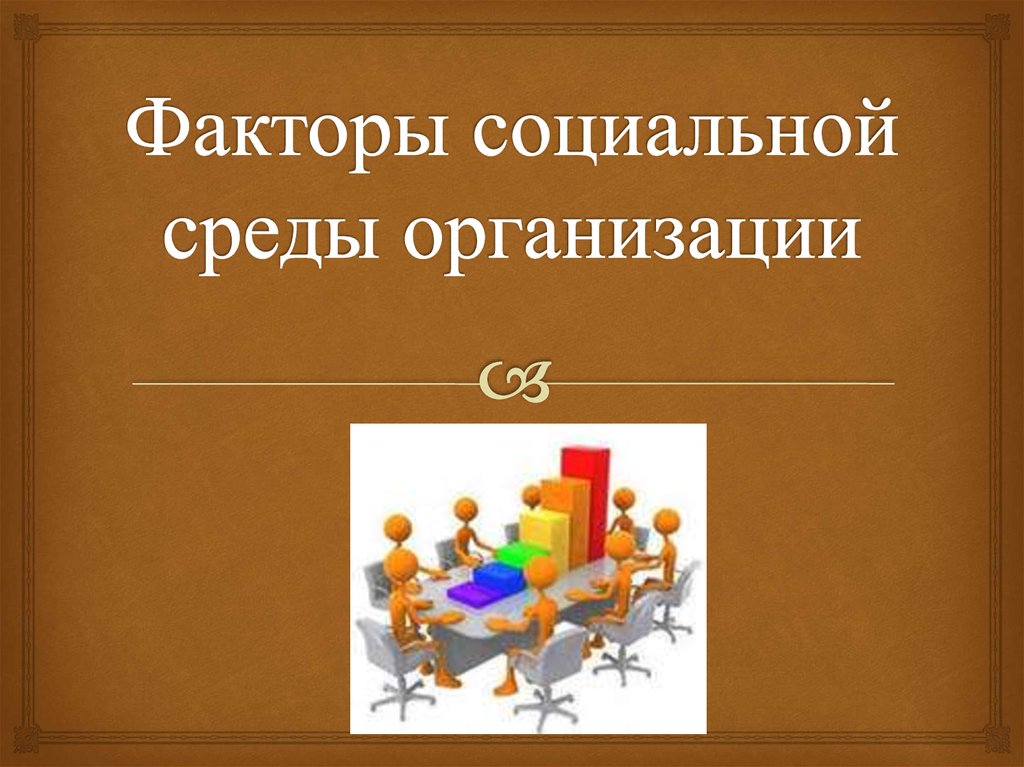 Презентация социально 11 класс