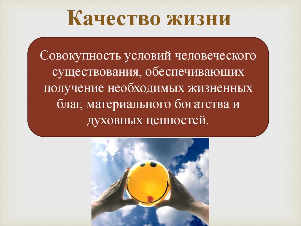 Качество жизни