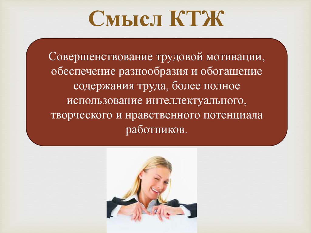 Смысл КТЖ