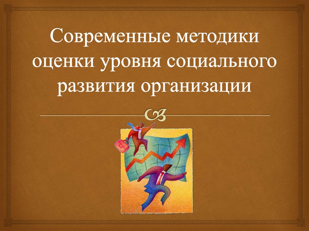 Современные методики оценки уровня социального развития организации