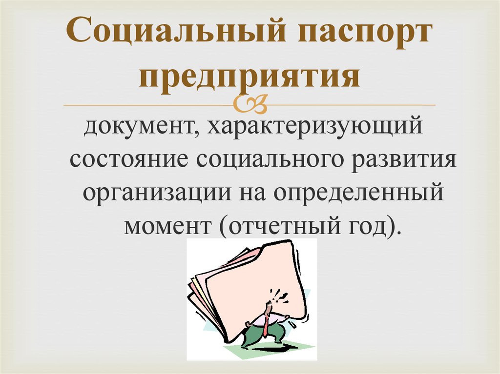 Социальный паспорт организации образец