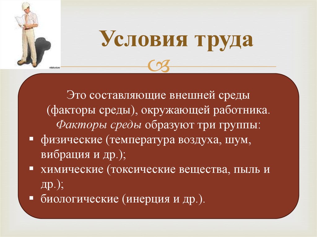 Условия труда