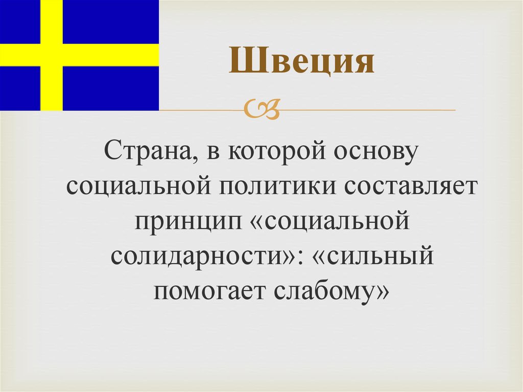 Форма правления швеции. Швеция социальное государство. Соц политика Швеции. Шведская социальная политика. Принципы социальной политики Швеции.