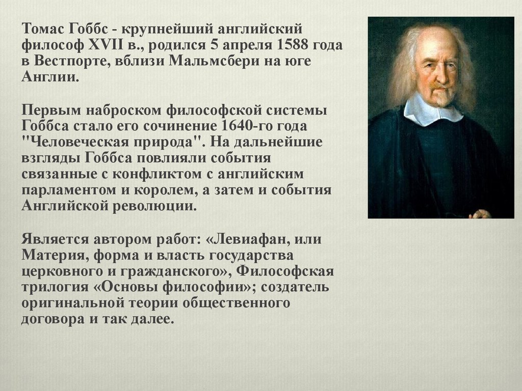 Реферат: Политические и правовые учения Томаса Гоббса