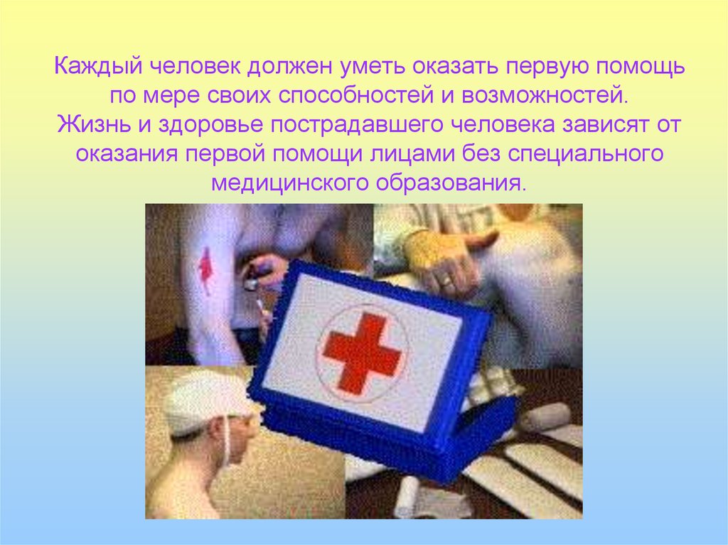 Каждый человек должен уметь оказать первую помощь по мере своих способностей и возможностей. Жизнь и здоровье пострадавшего человека зави