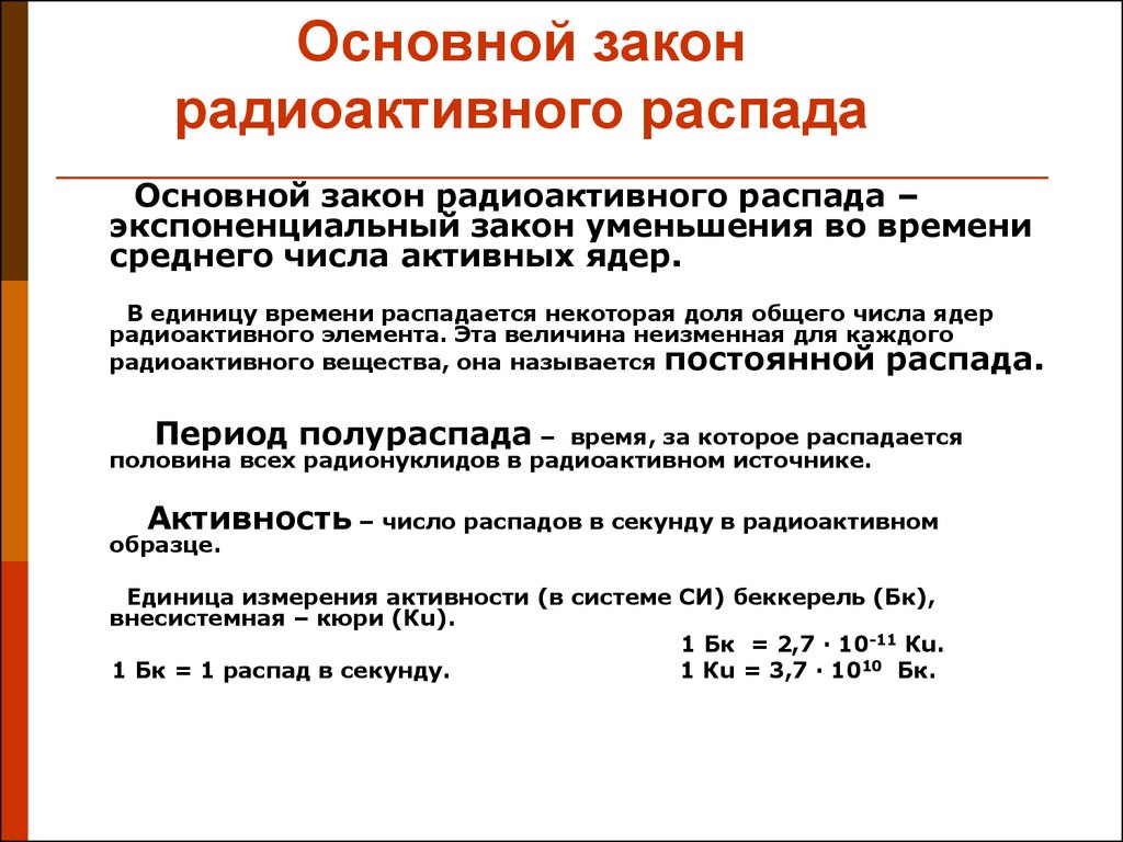 Закон атомного распада. Формула кинетического закона радиоактивного распада. Закон n=n0 радиоактивного распада. Формула основного закона радиоактивного распада. Основной закон полуактивного распада.