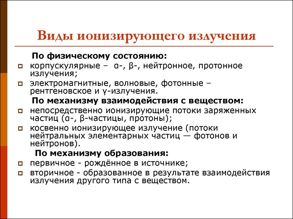 Физические излучения. Перечислите основные виды ионизирующего излучения. Назовите основные типы ионизирующего излучения. Укажите основные виды ионизирующих излучений. Разновидности электромагнитного ионизирующего излучения.