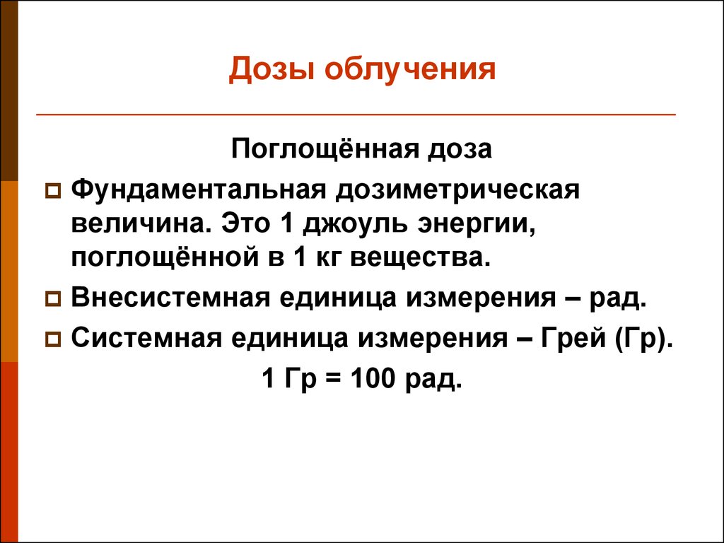 Радиация измеряется в. Дозы излучения и единицы измерения. Единица измерения дозы радиации. Ед измерения поглощенной дозы. Единица измерения дозы облучения.