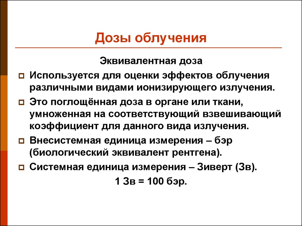 Поглощенная радиация. Как рассчитать дозу облучения гигиена. Поглощенная доза единицы измерения. Единица измерения дозы облучения. Дозы излучения радиации.