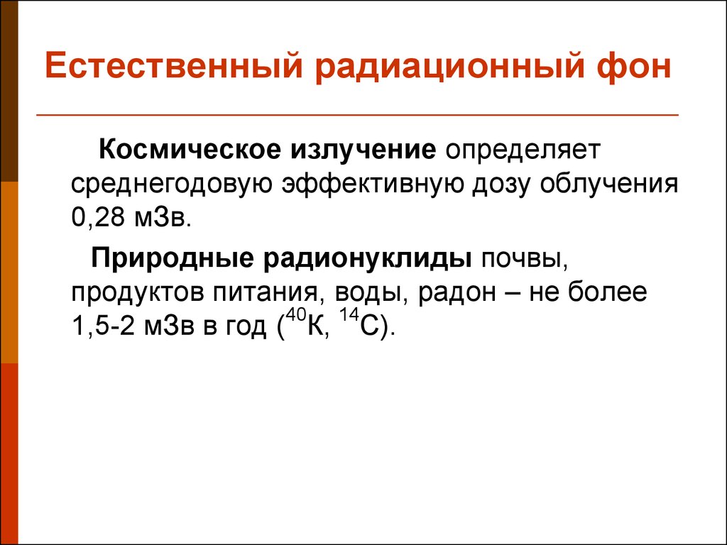 Что является основным источником естественного радиационного фона. Естественный радиационный фон. Естественныйрадиционный фон. Естественный радиоактивный фон. Характеристика естественного радиационного фона.