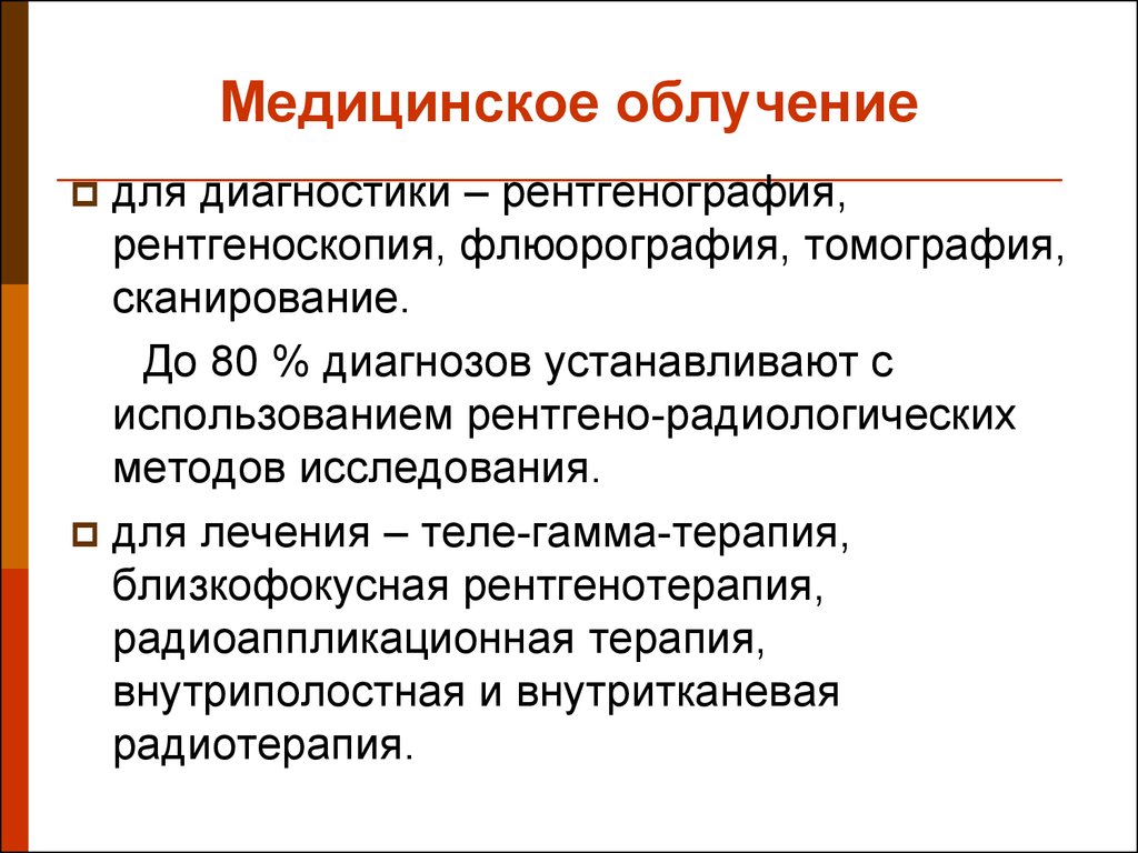 Облучение. Медицинское облучение. Медицинское облучение понятие. Основы радиационной гигиены. Методы обследования в радиационной гигиене.