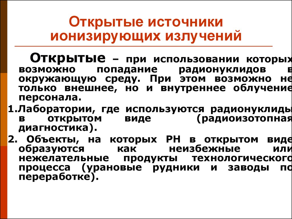 Генерирующее излучение. Открытые источники ионизирующих излучений. Открытый источник ионизирующего излучения. Открытые и закрытые источники излучения. Закрытые источники ионизирующего излучения.