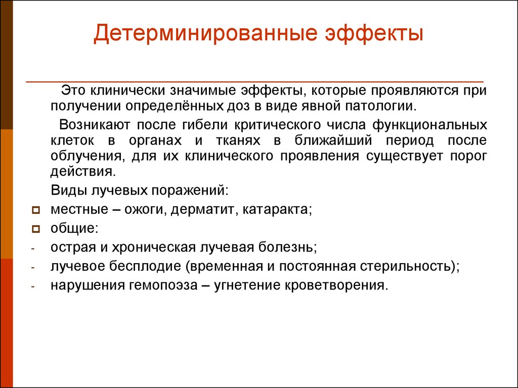 Проявить существующий. Детерминированные эффекты. Детерминированные действия это. Детерминированные пороговые эффекты облучения это. Детерминированные радиационные эффекты.