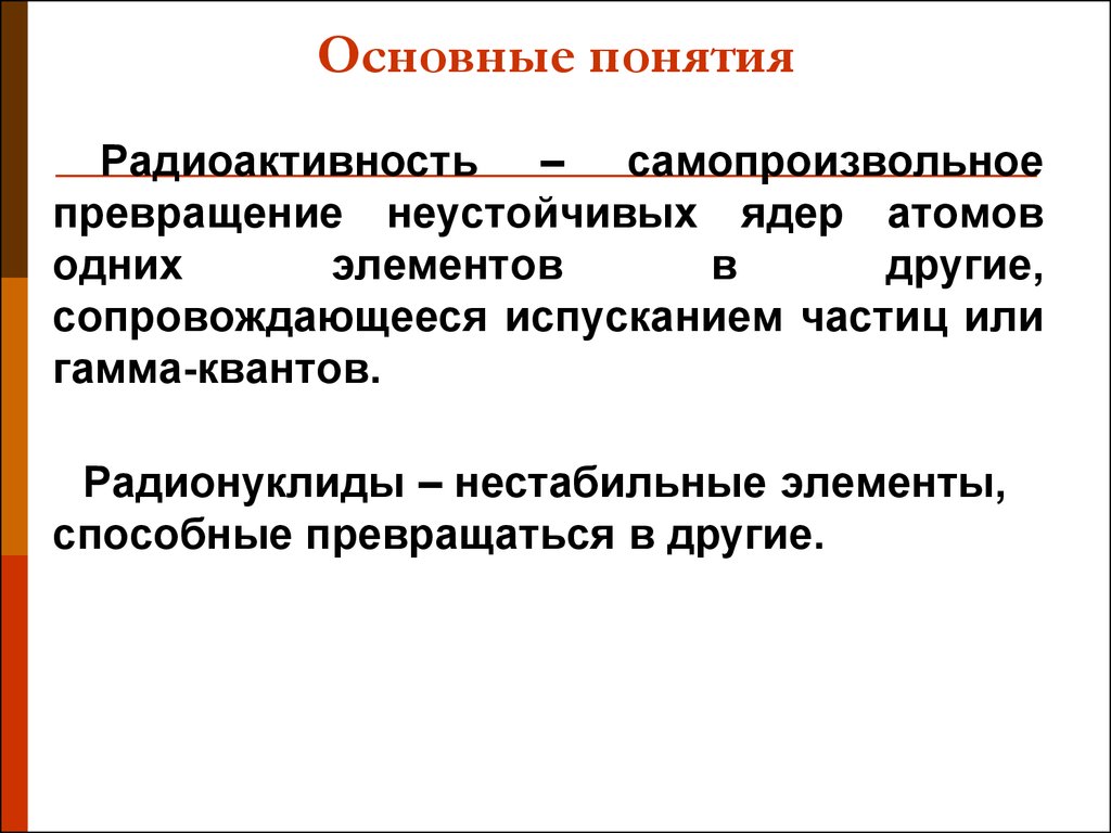 Итоги главы радиоактивность ядерная. Основы радиационной гигиены. Понятие радиоактивности. Презентация на тему радиационная гигиена. Лекция для студентов Общие понятия радиоактивность.