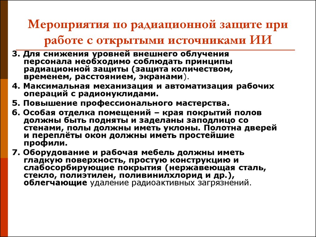 Защита источника. Принципы радиационной защиты. Принципы защиты при работе с закрытыми источниками радиации. Основные мероприятия радиационной защиты. Принципы защиты при работе с открытыми источниками.