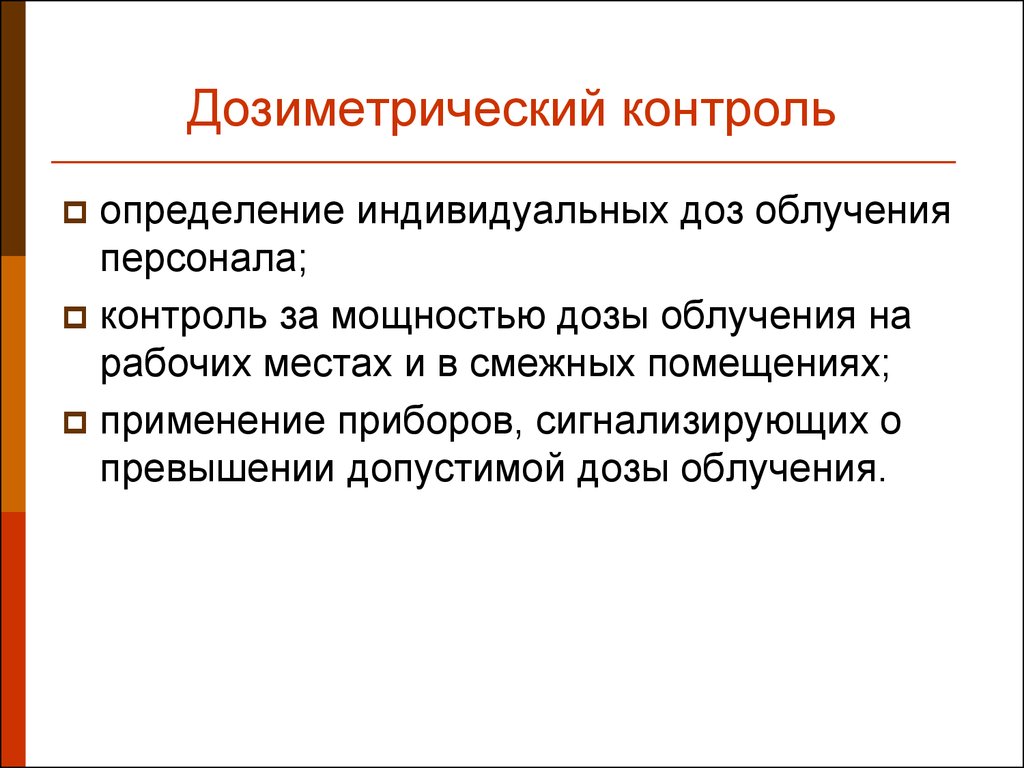 Определить контроль. Виды дозиметрического контроля. Проведение индивидуального дозиметрического контроля. Индивидуальный дозиметрический контроль персонала. Способы проведения дозиметрического контроля.