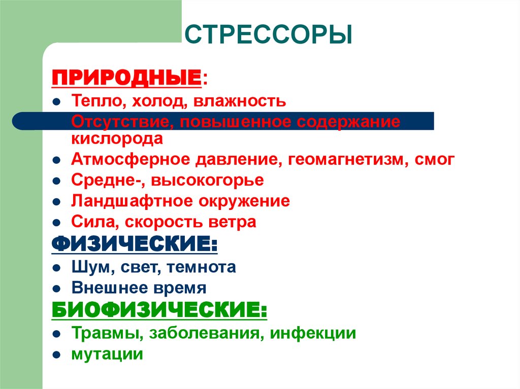 Стрессор