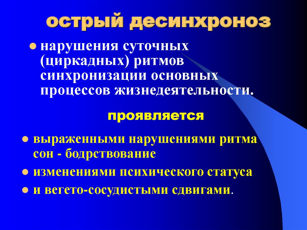 Десинхроноз у спортсменов презентация