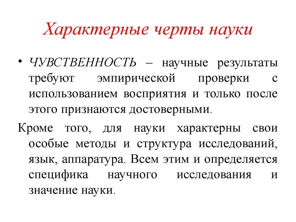 Отличающие черты науки. Характерные черты науки. Специфические особенности науки. Наука характерные черты науки. Специфические признаки науки естествознания.