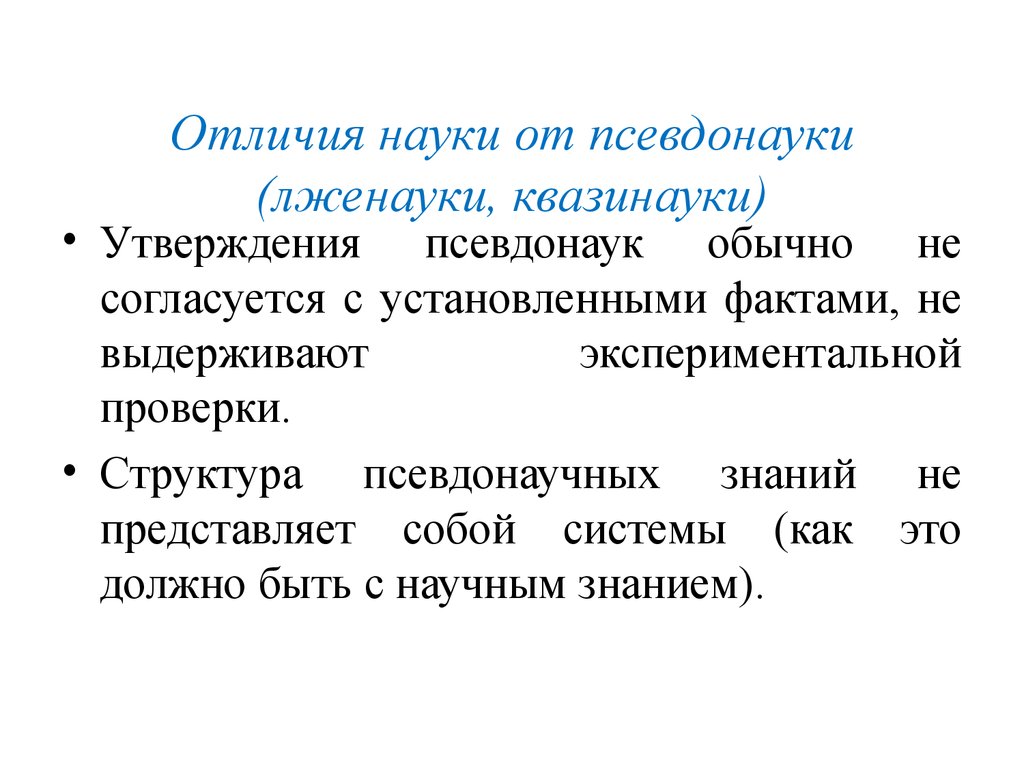 Что отличает науку от других областей