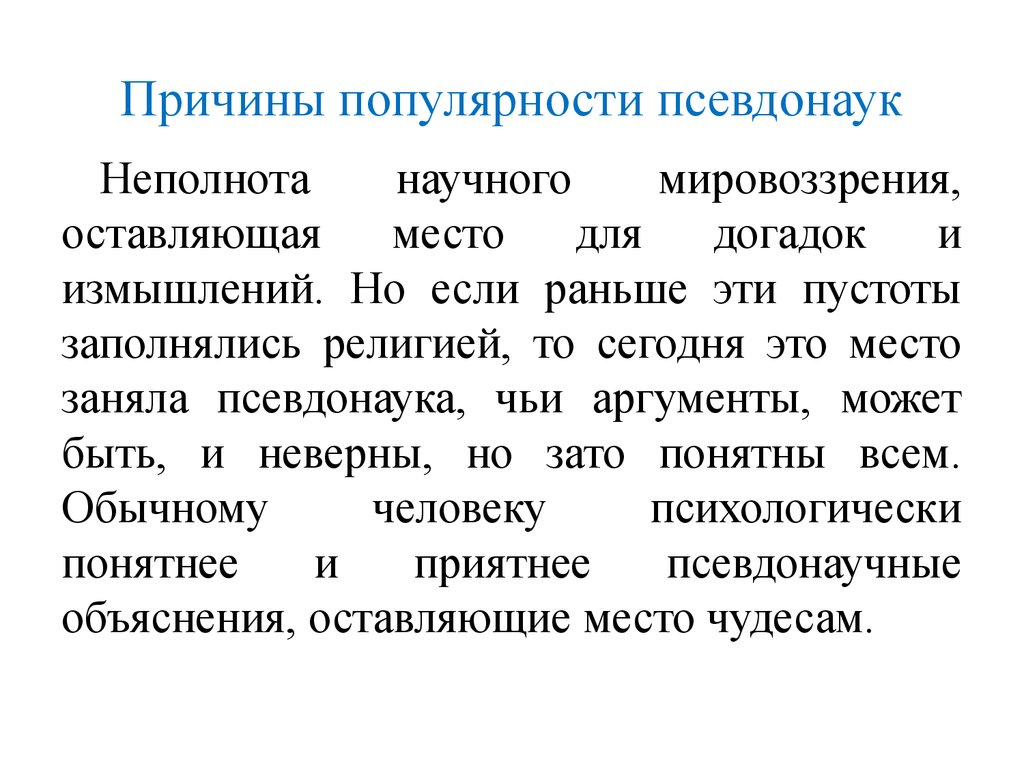 Псевдонаука. Причины популярности псевдонаук. Антиэнтропийность это. Отличительные черты псевдонауки. Неполнота и нравственность в программировании.