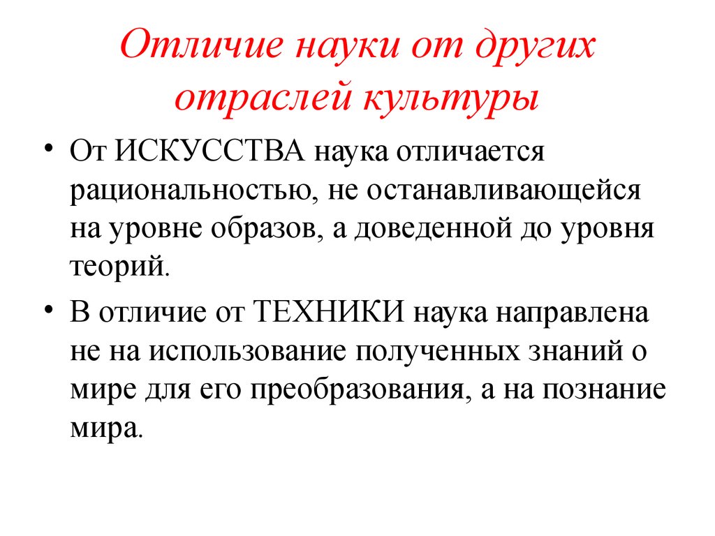 Частью культуры является искусство наука. Отличие науки от других. Отличие науки от других отраслей культуры. Чем отличается наука от культуры. Черты отличия искусства от науки.