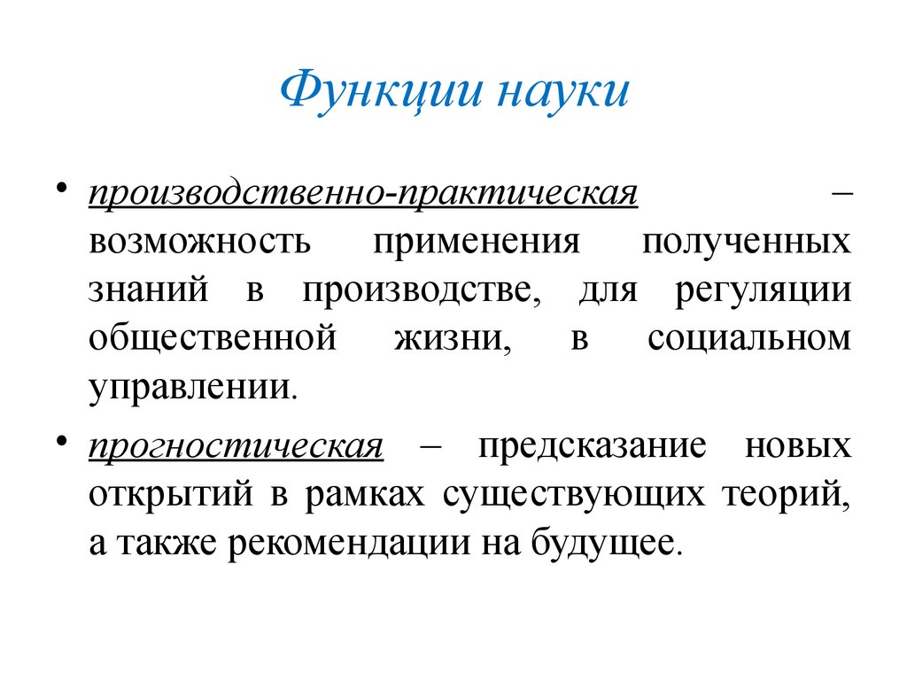 Прогностическая функция науки. Практическая функция науки. Производственная функция науки. Основные функции науки социально производственная. Производственно практическая функция науки Естествознание.