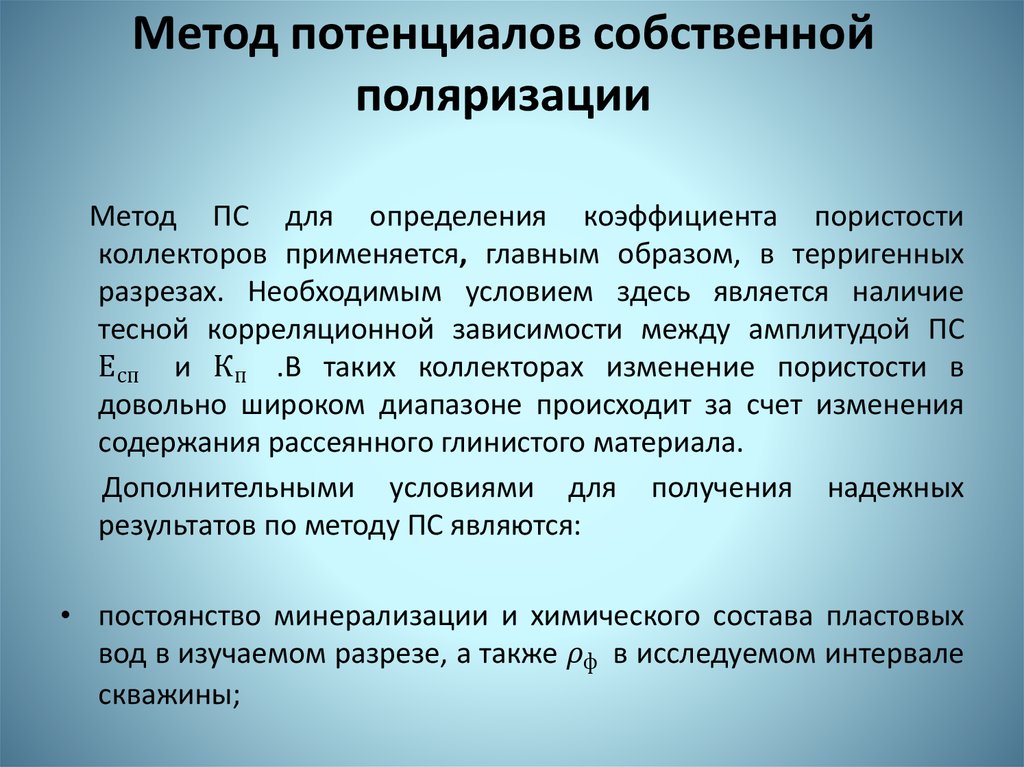 Собственный метод. Метод потенциалов собственной поляризации. По методу потенциалов собственной поляризации определяется:. Метод потенциалов применяют для. Каротаж потенциала собственной поляризации.