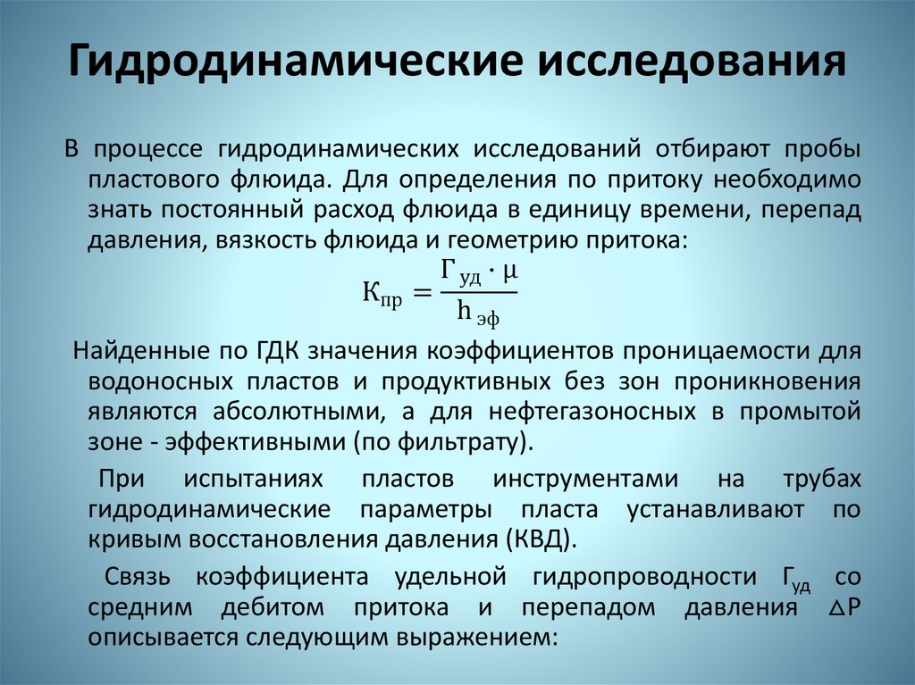 Гидродинамические исследования