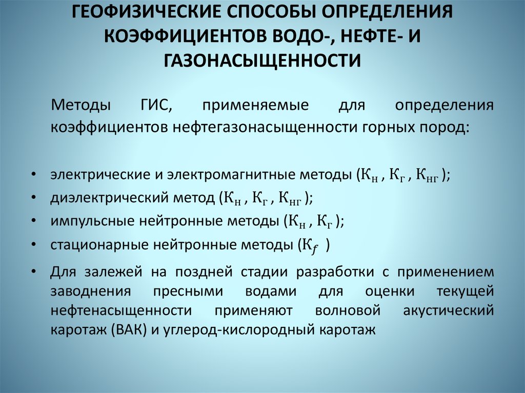 ГЕОФИЗИЧЕСКИЕ СПОСОБЫ ОПРЕДЕЛЕНИЯ КОЭФФИЦИЕНТОВ ВОДО-, НЕФТЕ- И ГАЗОНАСЫЩЕННОСТИ