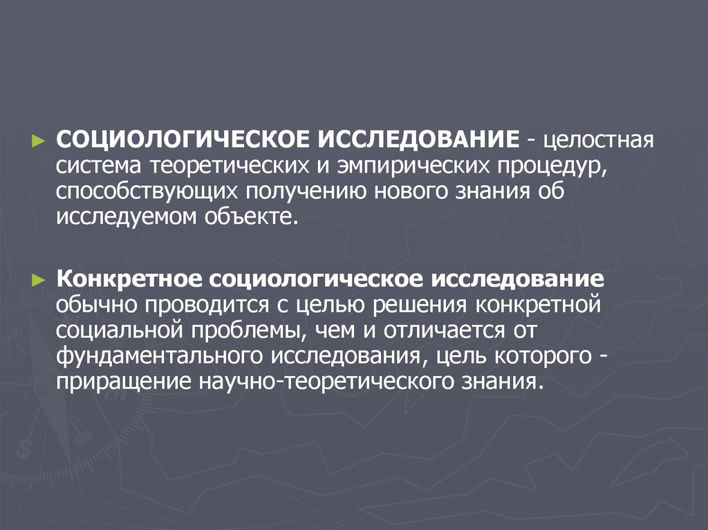 Конкретные социально. Конкретно-социологическое исследование. Конкретное социологическое исследование. Конкретное социологическое исследование презентация. Конкретно-социологическое исследование начинается.