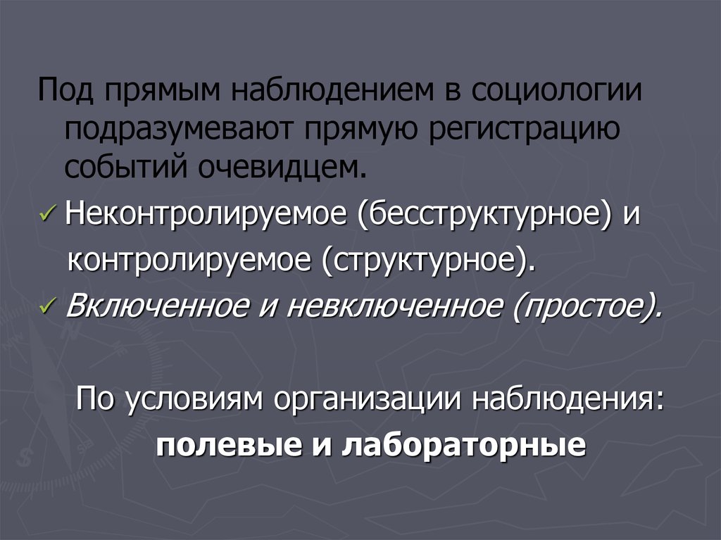 Прямая регистрация. Полевое наблюдение в социологии цель. Механизмы снятия ролевого напряжения в социологии.