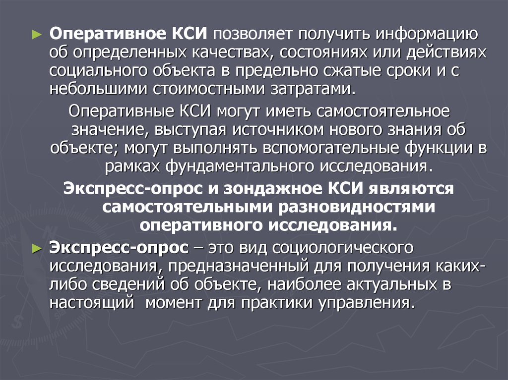 Максимально кратко. Конкретно-социологическое исследование кси. Оперативное исследование. Кси это социология. Что такое оперативное изучение.