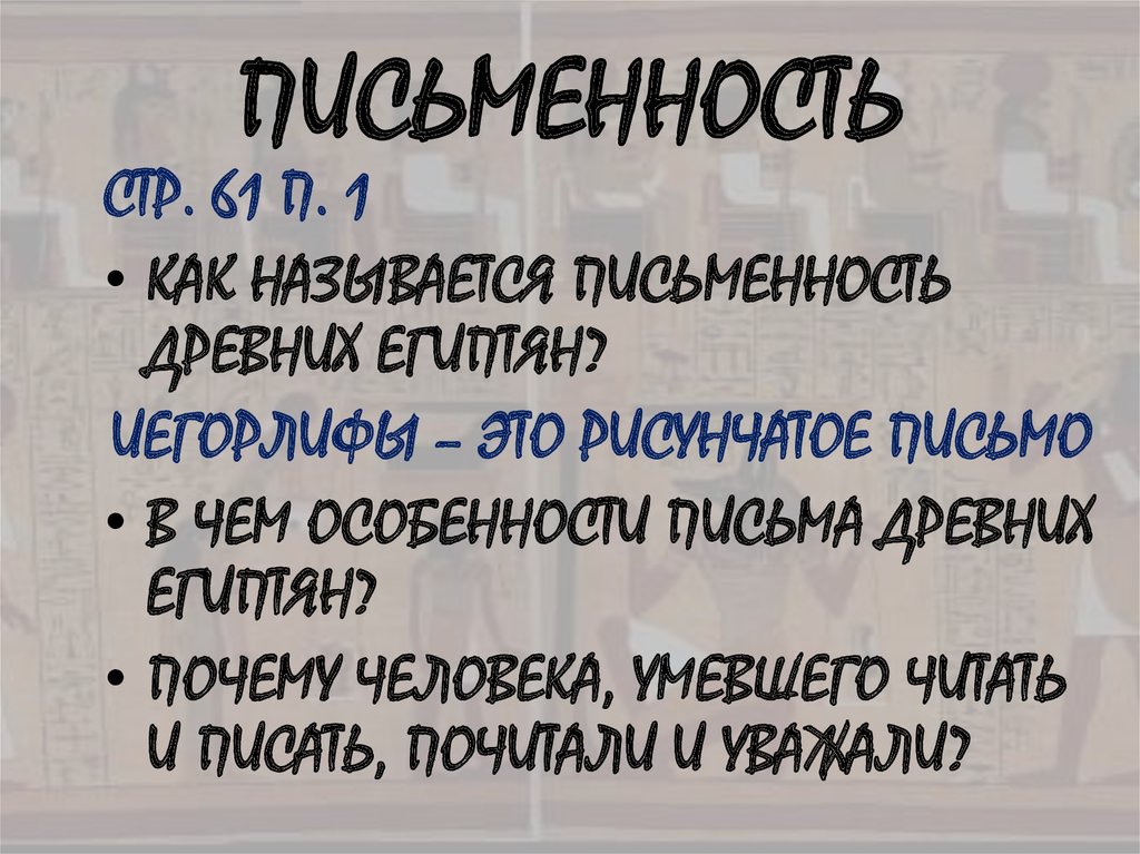 ПИСЬМЕННОСТЬ