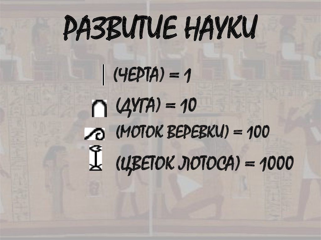 РАЗВИТИЕ НАУКИ
