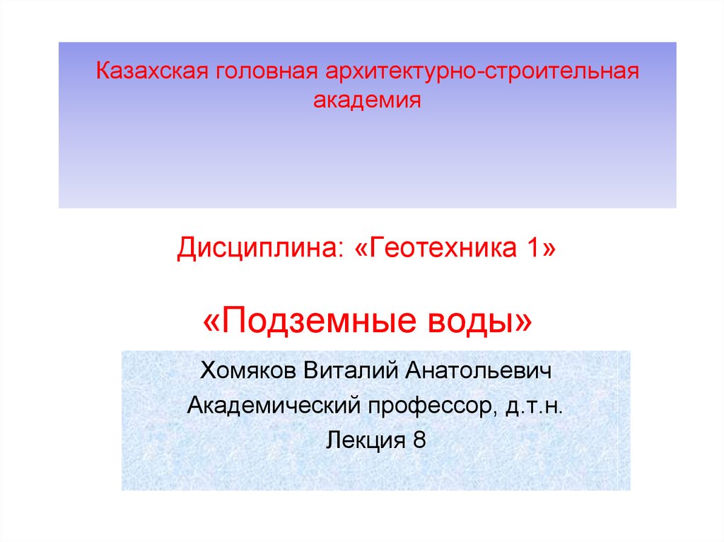 Казахская головная архитектурно-строительная академия Дисциплина: «Геотехника 1» «Подземные воды»
