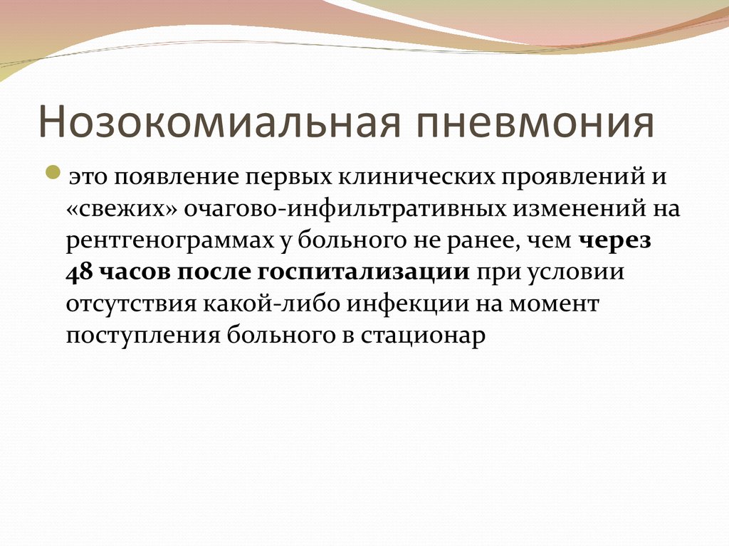 Больничная пневмония. Нозокомиальная пневмония клиника. Нозокомиальная пневмония – это пневмония, которая:. Особенности нозокомиальной пневмонии. Для нозокомиальной пневмонии характерно:.