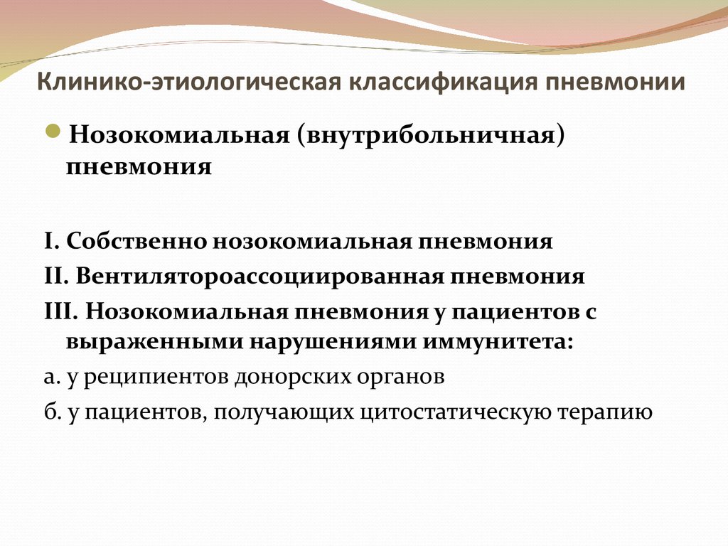 Для нозокомиальной пневмонии характерно