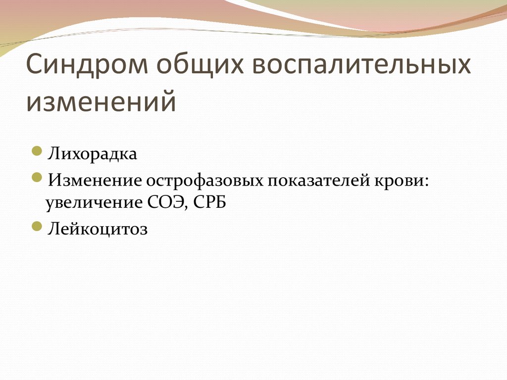 Воспалительный синдром. Синдром общих воспалительных изменений. Синдром общего воспаления. Общий воспалительный синдром. Синдром местных воспалительных изменений.