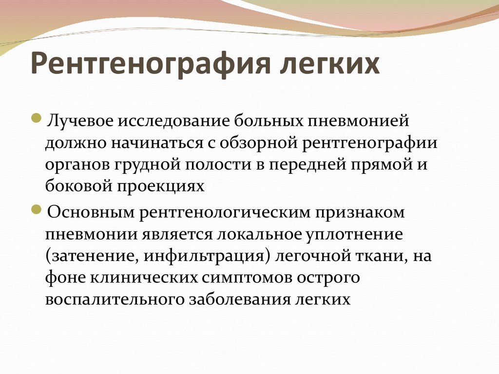 Пневмония презентация факультетская терапия