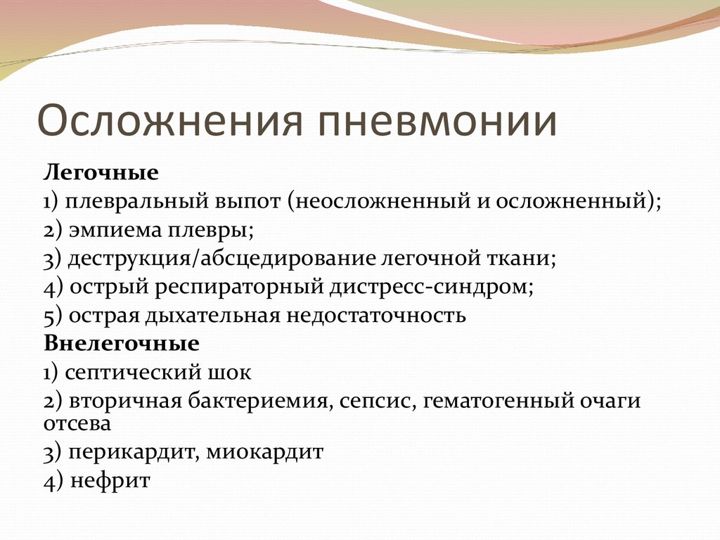 Последствия пневмонии. Осложнения внебольничной пневмонии. Перечислите возможные осложнения пневмонии.. Наиболее опасное осложнение пневмонии. Пневмония клинические проявления осложнения профилактика.